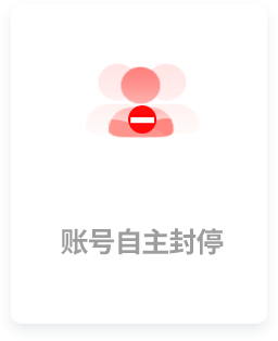 自主封停