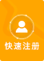 快速注册
