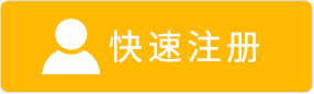 快速注册