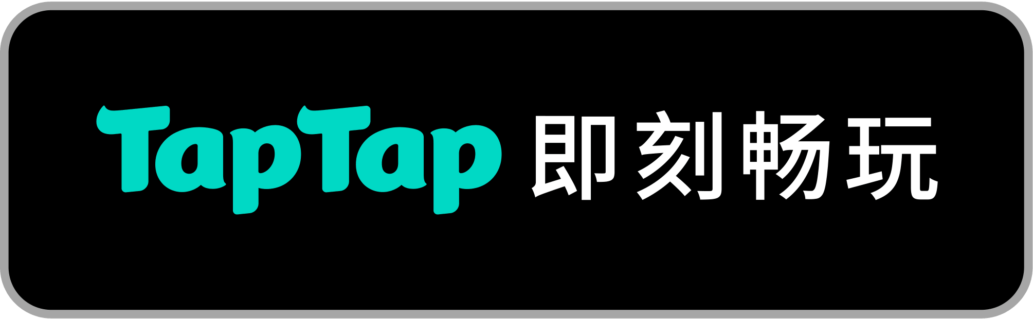 TapTap即刻畅玩