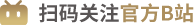 扫码关注官方B站