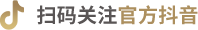 扫码关注官方抖音