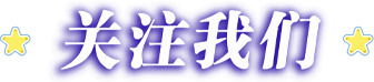 关注我们