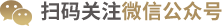 扫码关注微信公众号