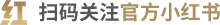扫码关注官方小红书