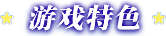 游戏特色