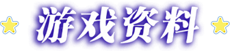 游戏资料