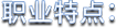 职业特点