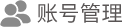 账号管理