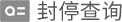 封停查询
