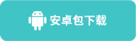 安卓包下载