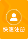 快速注册