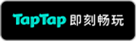 TapTap即刻畅玩