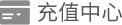 充值中心