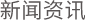 新闻资讯