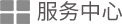 服务中心