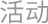 活动