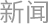 新闻