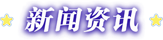 新闻资讯