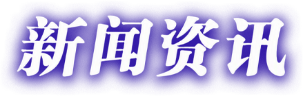新闻资讯