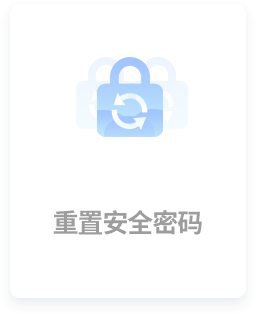 重置安全密码